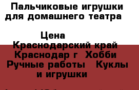 Пальчиковые игрушки для домашнего театра. › Цена ­ 200 - Краснодарский край, Краснодар г. Хобби. Ручные работы » Куклы и игрушки   